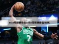 nba常规赛排名(nba常规赛排名预测)