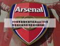 360体育直播无插件高清app(360体育直播无插件高清直播中国韩国)