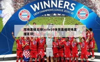 现场直播足球(cctv16体育直播现场直播足球)