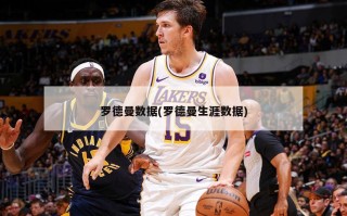 罗德曼数据(罗德曼生涯数据)