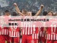 nba2009总决赛(Nba2009总决赛录像)