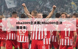 nba2009总决赛(Nba2009总决赛录像)