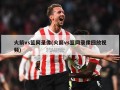 火箭vs篮网录像(火箭vs篮网录像回放视频)