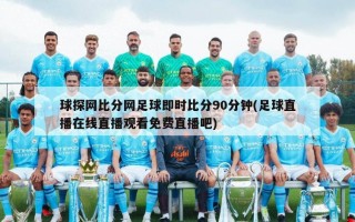 球探网***足球即时***90分钟(足球直播在线直播观看***吧)