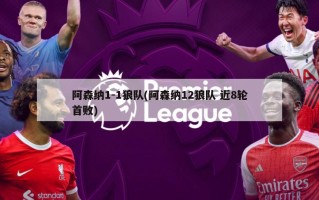 阿森纳1-1狼队(阿森纳12狼队 近8轮首败)