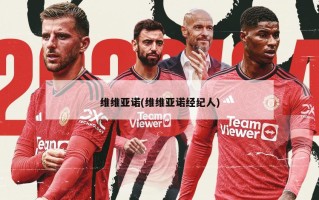 维维亚诺(维维亚诺经纪人)