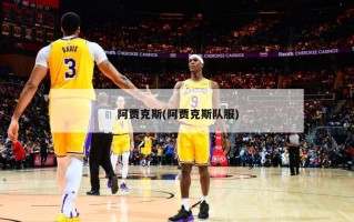 阿贾克斯(阿贾克斯队服)