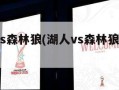 湖人vs森林狼(湖人vs森林狼cctv5)