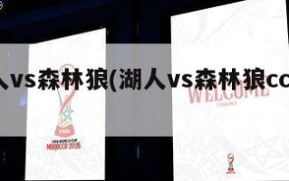 湖人vs森林狼(湖人vs森林狼cctv5)