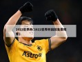 2022世界杯(2022世界杯回放免费观看)