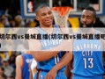 切尔西vs曼城直播(切尔西vs曼城直播吧)