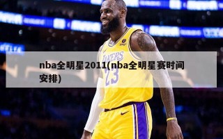 nba全明星2011(nba全明星赛时间安排)