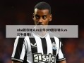 nba凯尔特人vs公牛(09凯尔特人vs公牛录像)
