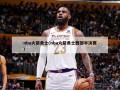nba火箭勇士(nba火箭勇士西部半决赛)