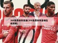 360免费体育直播(360免费体育直播在线观看)