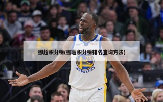 挪超积分榜(挪超积分榜排名查询方法)