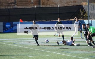 nba啦啦队(nba啦啦队为什么禁止穿内裤)