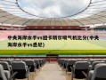 中央海岸水手vs纽卡斯尔喷气机比分(中央海岸水手vs悉尼)