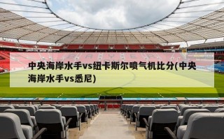 中央海岸水手vs纽卡斯尔喷气机比分(中央海岸水手vs悉尼)