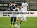 比利时和英格兰(比利时和英格兰争夺世界杯是哪一年)