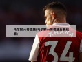 马尔默vs哥德堡(马尔默vs哥德堡比赛结果)