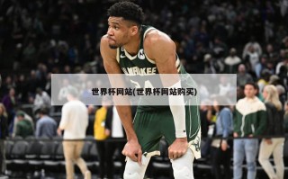 世界杯网站(世界杯网站购买)