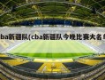 cba新疆队(cba新疆队今晚比赛大名单)