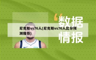 尼克斯vs76人(尼克斯vs76人***预测推荐)