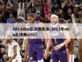 2013nba总决赛高清(2013年nba总决赛cctv)