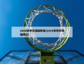 2014世界杯德国阵容(2014世界杯德国阵型)