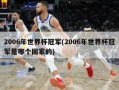 2006年世界杯冠军(2006年世界杯冠军是哪个国家的)