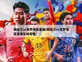 英格兰vs克罗地亚直播(英格兰vs克罗地亚直播在线观看)