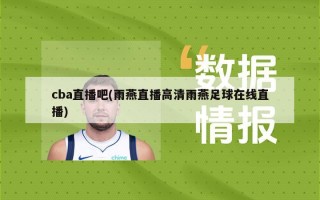 cba直播吧(雨燕直播高清雨燕足球在线直播)