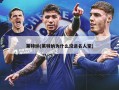 莱特纳(莱特纳为什么没进名人堂)