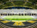 懂球直播提供nba直播(懂球直播吧)