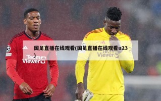 国足直播在线观看(国足直播在线观看u23)