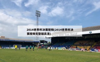 2014世界杯决赛***(2014世界杯决赛***完整版***)