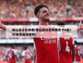 喀山游泳世锦赛(喀山游泳世锦赛男子4乘200米自由泳视频)