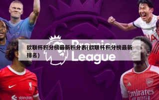 欧联杯积分榜最新积分表(欧联杯积分榜最新排名)