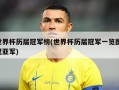 世界杯历届冠军榜(世界杯历届冠军一览图 冠亚军)