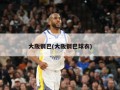 大阪钢巴(大阪钢巴球衣)