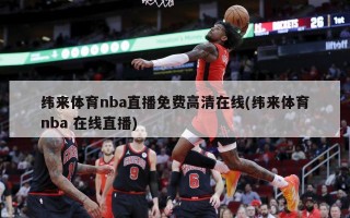 纬来体育nba直播免费高清在线(纬来体育nba 在线直播)