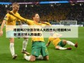 塔图姆27分凯尔特人大胜热火(塔图姆34分 凯尔特人胜雄鹿)
