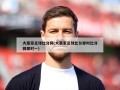 大赢家足球比分网(大赢家足球比分即时比分网即时一)