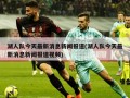湖人队今天最新消息新闻报道(湖人队今天最新消息新闻报道视频)