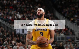 湖人队阵容(2025湖人队最新队员表)