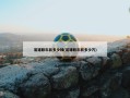 易建联年薪多少钱(易建联年薪多少万)