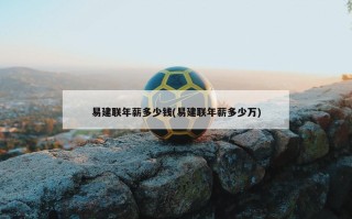 易建联年薪多少钱(易建联年薪多少万)