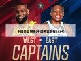中国男篮赛程(中国男篮赛程2024)
