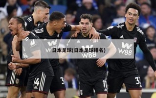 日本足球(日本足球排名)